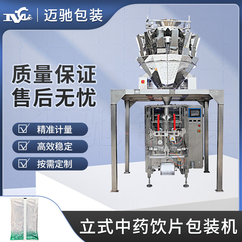 立式中藥飲片包裝機(jī)